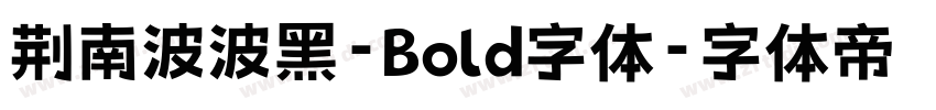 荆南波波黑-Bold字体字体转换