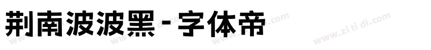 荆南波波黑字体转换