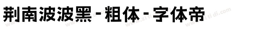 荆南波波黑-粗体字体转换