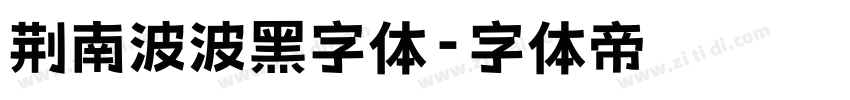 荆南波波黑字体字体转换