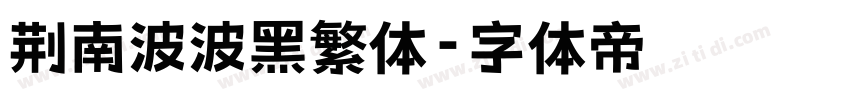 荆南波波黑繁体字体转换