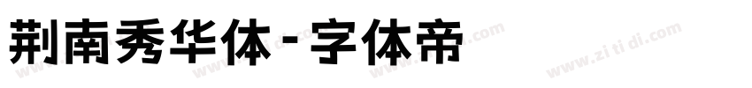 荆南秀华体字体转换