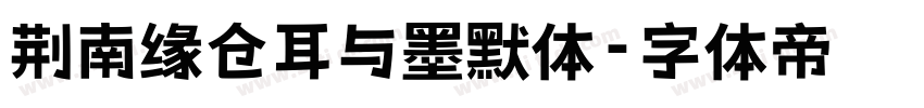 荆南缘仓耳与墨默体字体转换