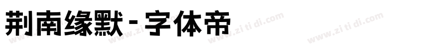 荆南缘默字体转换