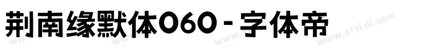 荆南缘默体060字体转换
