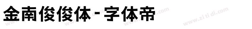 金南俊俊体字体转换