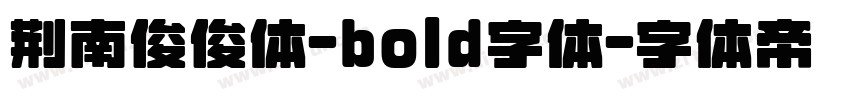 荆南俊俊体-bold字体字体转换