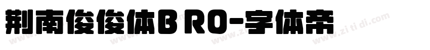 荆南俊俊体BRO字体转换
