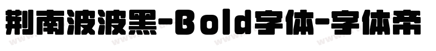 荆南波波黑-Bold字体字体转换