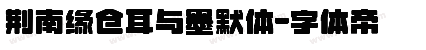 荆南缘仓耳与墨默体字体转换
