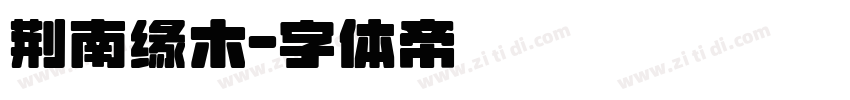 荆南缘木字体转换