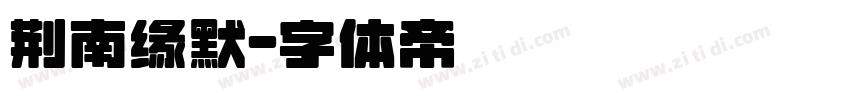 荆南缘默字体转换