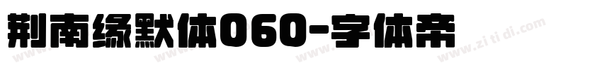 荆南缘默体060字体转换