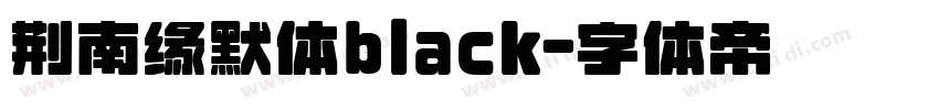荆南缘默体black字体转换