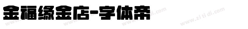 金福缘金店字体转换