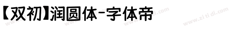 【双初】润圆体字体转换