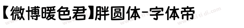 【微博暖色君】胖圆体字体转换