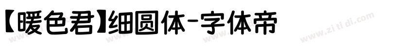 【暖色君】细圆体字体转换