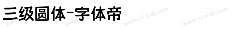 三级圆体字体转换