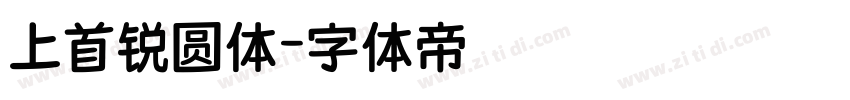 上首锐圆体字体转换