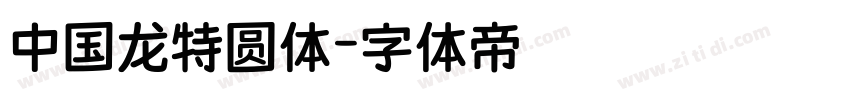 中国龙特圆体字体转换