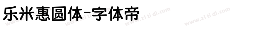 乐米惠圆体字体转换