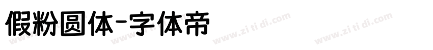 假粉圆体字体转换