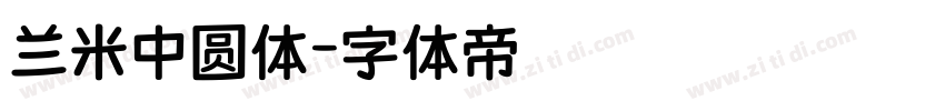 兰米中圆体字体转换