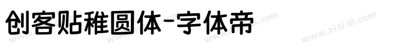 创客贴稚圆体字体转换
