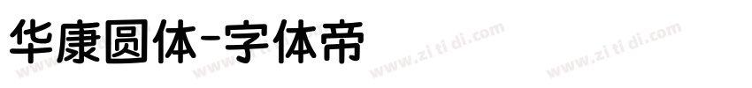 华康圆体字体转换
