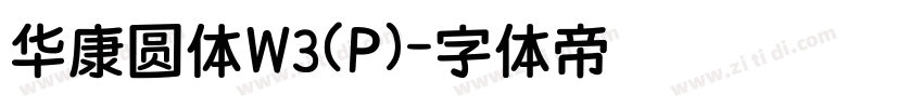 华康圆体W3(P)字体转换