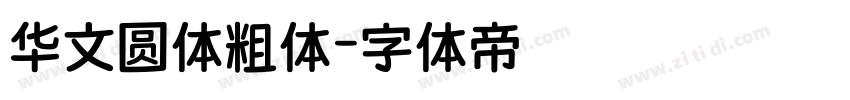 华文圆体粗体字体转换