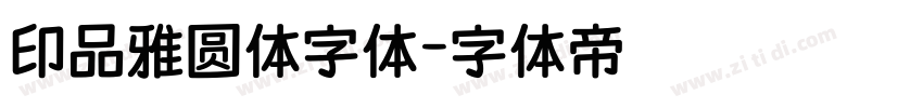 印品雅圆体字体字体转换
