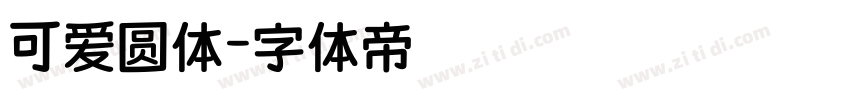 可爱圆体字体转换