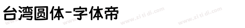 台湾圆体字体转换