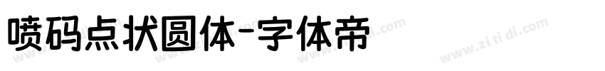 喷码点状圆体字体转换