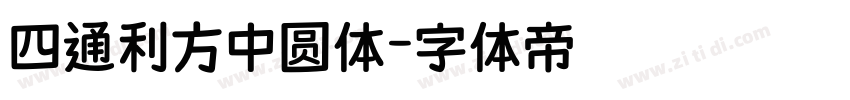 四通利方中圆体字体转换