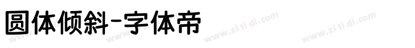 圆体倾斜字体转换