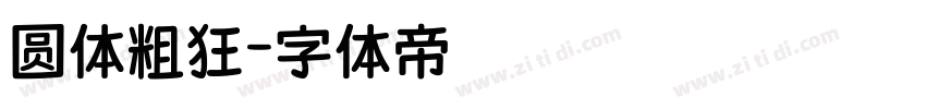 圆体粗狂字体转换