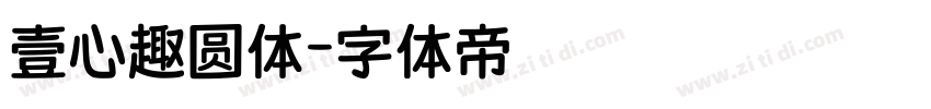 壹心趣圆体字体转换