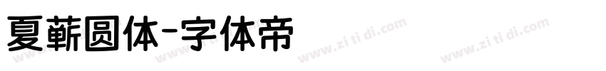 夏蝉圆体字体转换