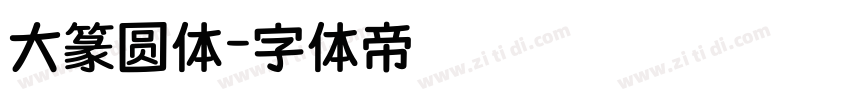 大篆圆体字体转换