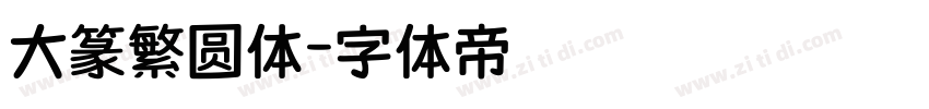 大篆繁圆体字体转换