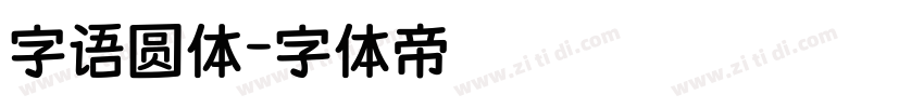 字语圆体字体转换