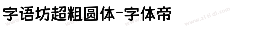 字语坊超粗圆体字体转换