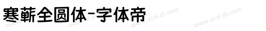 寒蝉全圆体字体转换