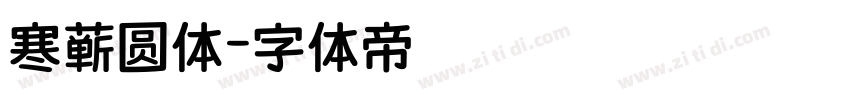 寒蝉圆体字体转换