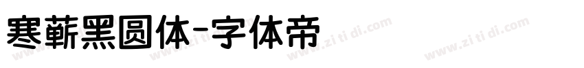 寒蝉黑圆体字体转换