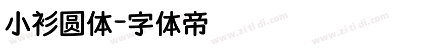 小衫圆体字体转换