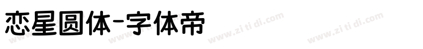 恋星圆体字体转换